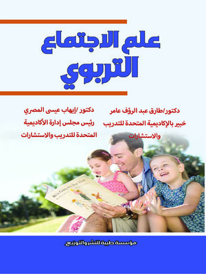 cover image of علم الاجتماع التربوي